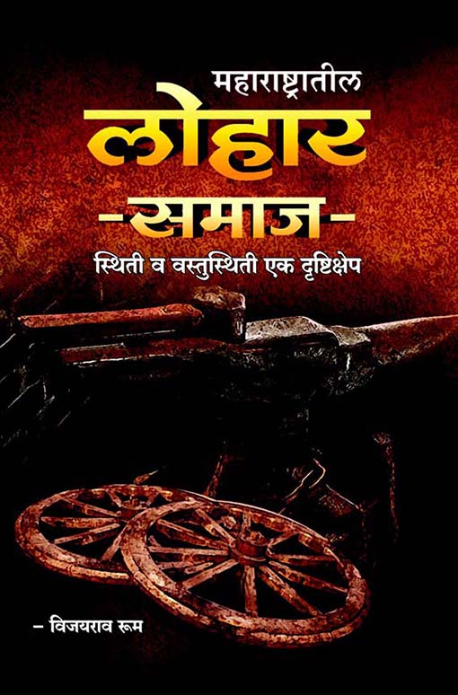 महाराष्ट्रातील लोहार समाज - स्थिती व वस्तुस्थिती एक दृष्टिक्षेप 